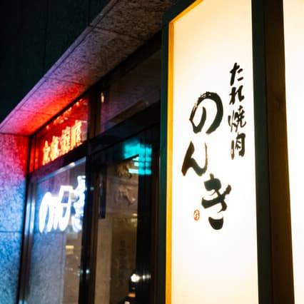 東新宿 たれ焼肉のんきのロゴ